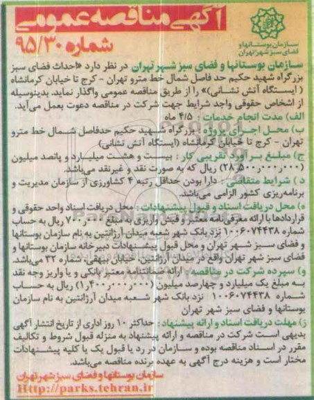 آگهی مناقصه عمومی , مناقصه احداث فضای سبز بزرگراه شهید حکیم