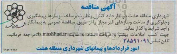 آگهی مناقصه, مناقصه کنترل و نظارت بر ساخت و سازها و پیشگیری و جلوگیری از ساخت و سازهای غیرمجاز -95.10.19