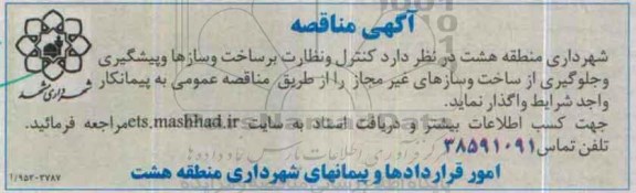 آگهی مناقصه, مناقصه  کنترل و نظارت بر ساخت و سازها و پیشگیری و جلوگیری از ساخت و سازهای غیرمجاز -95.10.19