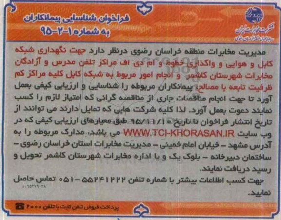 فراخوان شناسایی پیمانکاران, فراخوان شناسایی پیمانکاران جهت نگهداری شبکه کابل و هوایی و واگذاری خطوط و ام دی اف ...