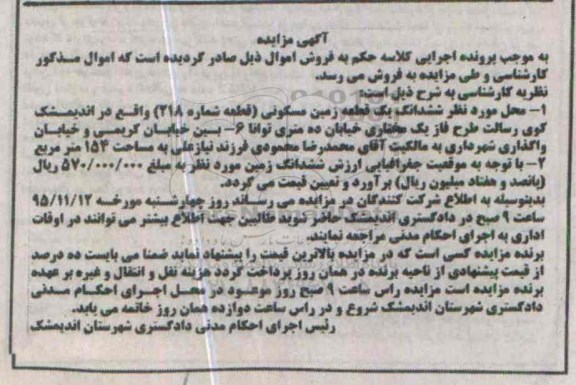 مزایده,مزایده ششدانگ زمین مسکونی مساحت 154متر