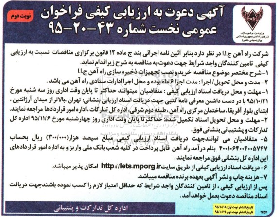 آگهی دعوت به ارزیابی کیفی فراخوان،آگهی دعوت به ارزیابی کیفی فراخوان خرید و نصب تجهیزات ذخیره سازی راه آهن - نوبت دوم