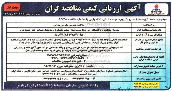 آگهی ارزیابی کیفی مناقصه گران, مناقصه تهیه ، طبخ ، و سرو و توزیع سه وعده غذای منطقه