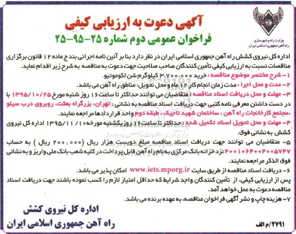 مناقصه, ارزیابی کیفی فراخوان خرید 3.700.000 کیلوگرم شن لکوموتیو - دوم