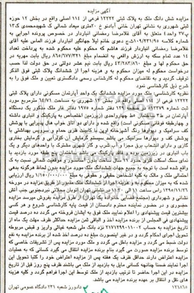 مزایده,مزایده ششدانگ اپارتمان مسکونی 64.71متر
