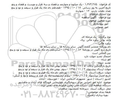 مناقصه ، مناقصه اداره امور اجرایی مراکز سوختگیری هواپیمایی فرودگاه های آبادان و ماهشهر