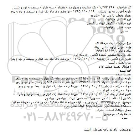 ارزیابی کیفی ترمیم و بهسازی حوضچه های تفکیک آب و نفت در محوطه مخازن