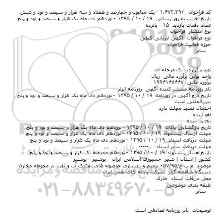 ارزیابی کیفی ترمیم و بهسازی حوضچه های تفکیک آب و نفت در محوطه مخازن    