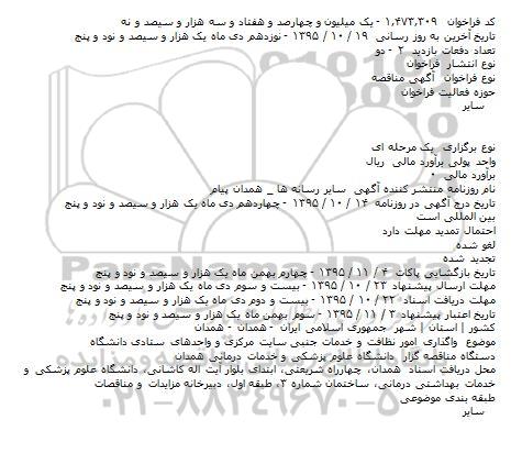 آگهی مناقصه , مناقصه واگذاری امور نظافت و خدمات جنبی سایت مرکزی و واحدهای ستادی دانشگاه