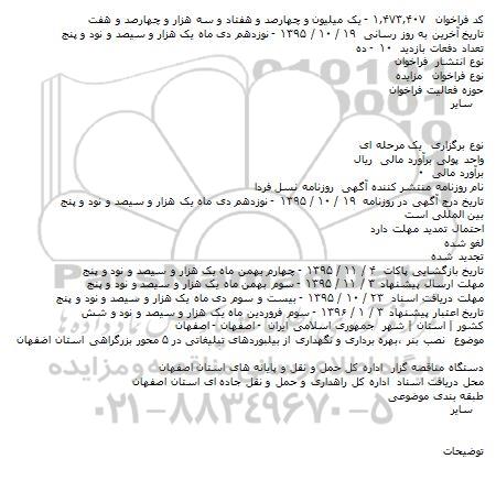 مزایده نصب بنر ،بهره برداری و نگهداری از بیلبوردهای تبلیغاتی در ۵ محور