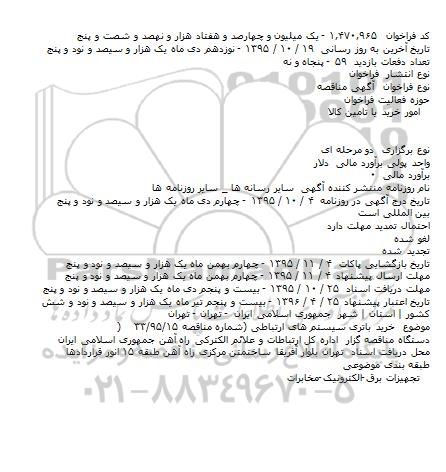 مناقصه خرید باتری سیستم های ارتباطی