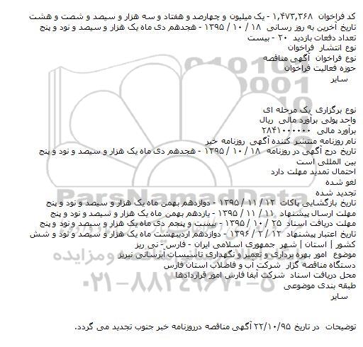 مناقصه امور بهره برداری و تعمیر و نگهداری