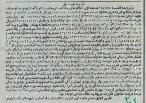 مزایده,مزایده 45.5 سیر مشاع از پلاک ثبتی بخش ده نوبت اول