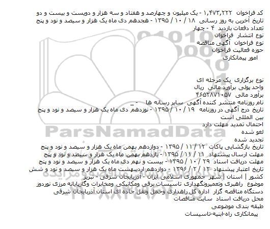 آگهی مناقصه , مناقصه راهبری وتعمیرونگهداری تاسیسات برقی ومکانیکی