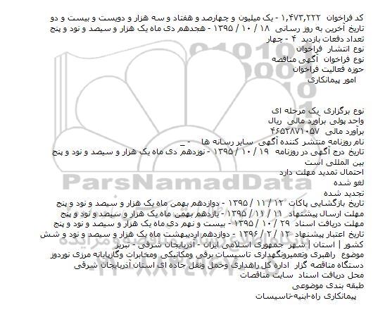  آگهی مناقصه , مناقصه  راهبری وتعمیرونگهداری تاسیسات برقی ومکانیکی