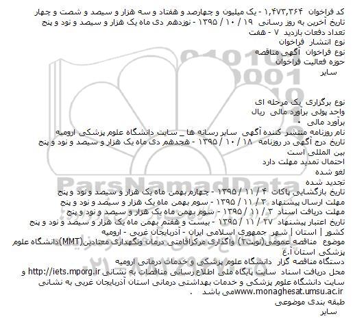 آگهی مناقصه ،آگهی مناقصه واگذاری مرکز اقامتی درمان ونگهداری معتادین