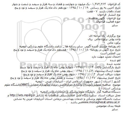 آگهی مناقصه   ،آگهی مناقصه   واگذاری مرکز اقامتی درمان ونگهداری معتادین