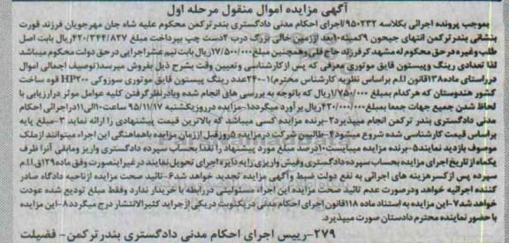 آگهی مزایده اموال منقول , مزایده فروش 240 عدد رینگ پیستون قایق موتوری سوزوکی