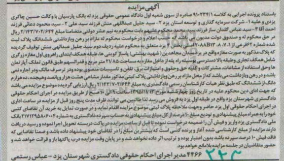 مزایده,مزایده ششدانگ پلاک ثبت شده بخش چهار بصورت مغازه