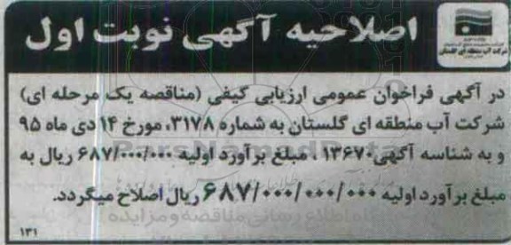 اصلاحیه فراخوان , فراخوان اجرای پروژه عملیات ترفیع سد کوثر