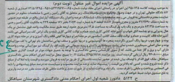 مزایده,مزایده ششدانگ عرصه و اعیان اپارتمان طبقه دوم جنوبی