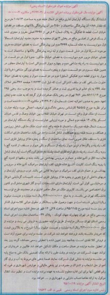 مزایده,مزایده ششدانگ اپارتمان اداری 108.13متر