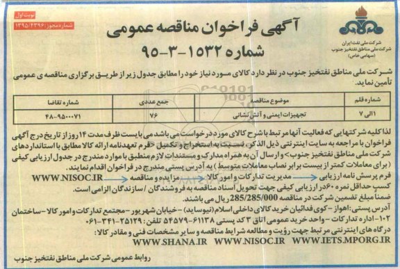 آگهی فراخوان مناقصه عمومی , فراخوان مناقصه تجهیزات ایمنی و آتش نشانی