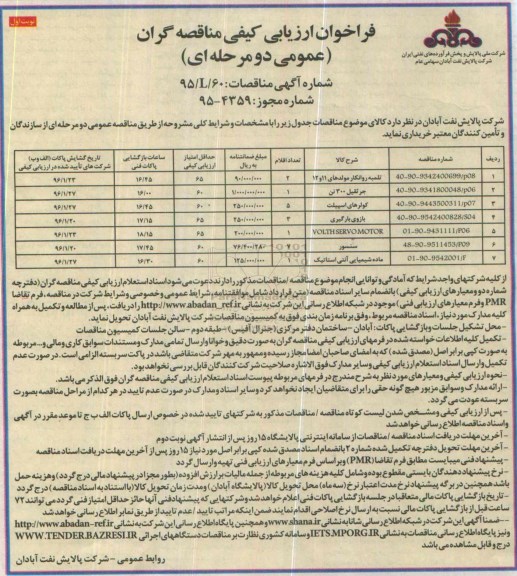 فراخوان ارزیابی کیفی مناقصه گران ، فراخوان تلمبه روانکار مولدها و ...