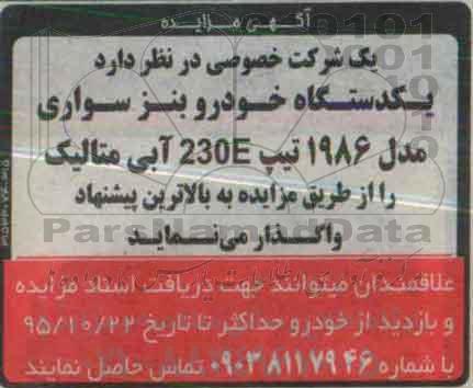 آگهی مزایده , مزایده یکدستگاه خودرو بنز سواری مدل 1986