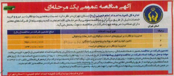 آگهی مناقصه عمومی یک مرحله ای, مناقصه مدیریت و نظارت بر نیروهای خدمات، نیکوکاری و ... نوبت دوم