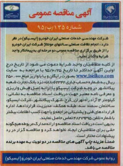 آگهی مناقصه عمومی , مناقصه انجام نظافت صنعتی سالنهای مونتاژ