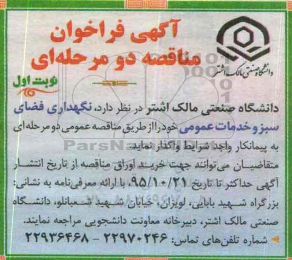آگهی فراخوان مناقصه دو مرحله ای , فراخوان مناقصه نگهداری فضای سبز و خدمات عمومی
