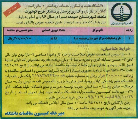 آگهی مناقصه عمومی,مناقصه واگذاری پرسنل پرسشگر طرح کوهورت