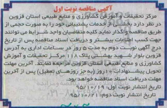 آگهی مناقصه, مناقصه بخشی از خدمات پشتیبانی