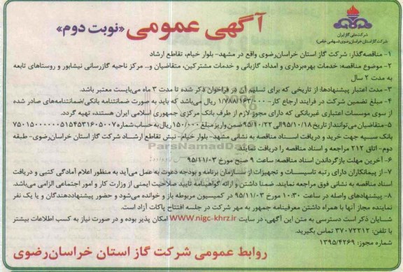 آگهی عمومی , مناقصه خدمات بهره برداری و امداد ، گازبانی و خدمات مشترکین ، متقاضیان و... نوبت دوم