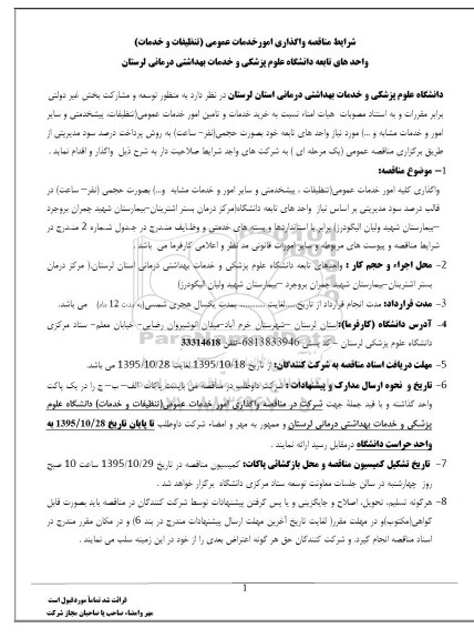 مناقصه واگذاری امور خدمات عمومی (تنظیفات و خدمات)