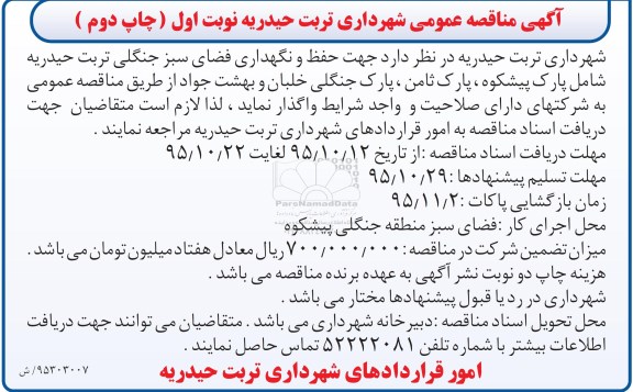 آگهی مناقصه عمومی, مناقصه حفظ و نگهداری فضای سبز جنگلی تربت حیدریه چاپ دوم
