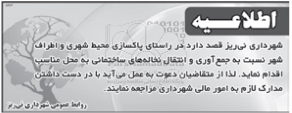 مناقصه پاکسازی محیط شهری و اطراف شهر