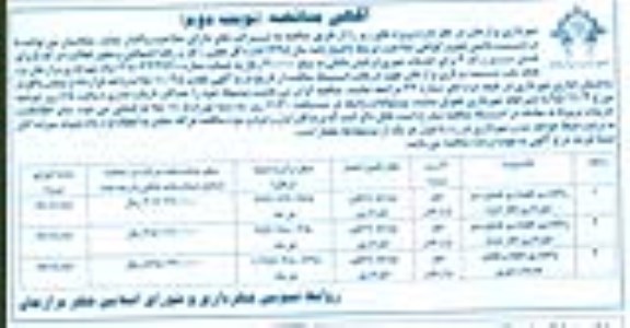 آگهی مناقصه , مناقصه واگذاری نگهداری فضای سبز - نوبت دوم