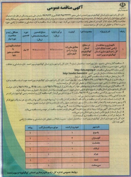 آگهی مناقصه عمومی, مناقصه نگهداری و حفاظت از اراضی تحت تملک