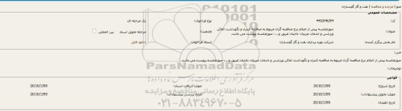 مناقصه ، مناقصه کنترل و نگهداشت اماکن ورزشی و خدمات مربیان