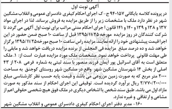 مزایده,مزایده ملک بخش 14 شهرستان مشگین شهر
