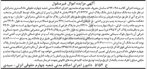 مزایده,مزایده سه دانگ مشاع از ششدانگ پلاک ثبتی بخش 8 گیلان