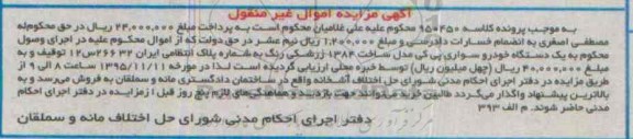 آگهی مزایده اموال غیرمنقول,مزایده یک دستگاه خودرو سواری پی کی