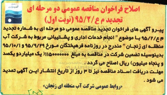 اصلاحیه , مناقصه انجام خدمات اداری و پشتیبانی