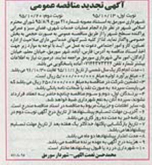 آگهی مناقصه عمومی , مناقصه عملیات خدمات شهری ، فضای سبز و عمرانی تجدید نوبت دوم
