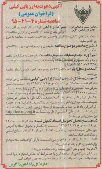 آگهی دعوت به ارزیابی کیفی فراخوان عمومی , ارزیابی کیفی نگهداری و ترمیم فضای سبز ایستگاههای راه اهن زاگرس