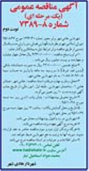 مناقصه عمومی , مناقصه عمومی نگهداری فضای سبز نوبت دوم