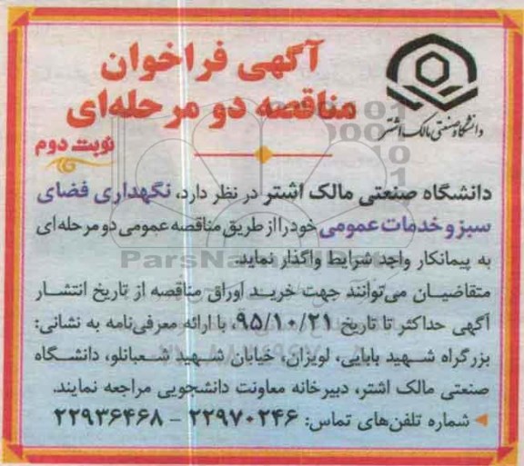 آگهی فراخوان مناقصه دو مرحله ای , فراخوان مناقصه نگهداری فضای سبز و خدمات عمومی نوبت دوم