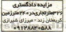مزایده,مزایده 326 متر تجاری